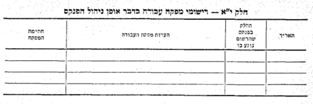 טופס פנקס כללי — המשך