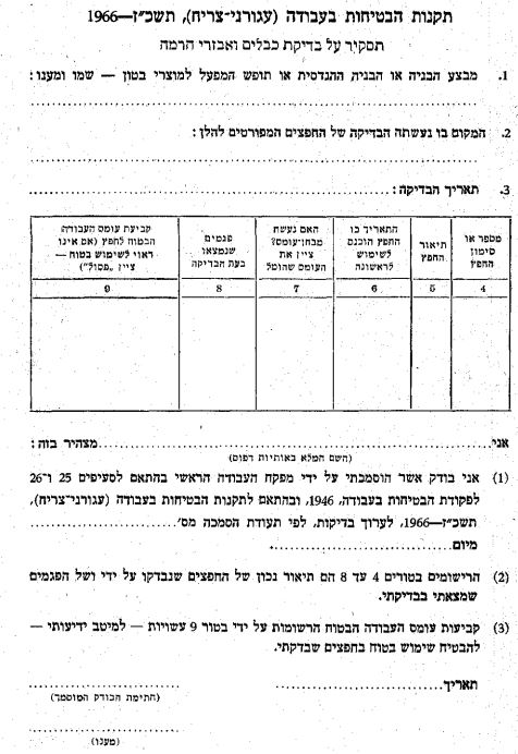 טופס תסקיר על בדיקת כבלים ואביזרי הרמה לעגורן-צריח