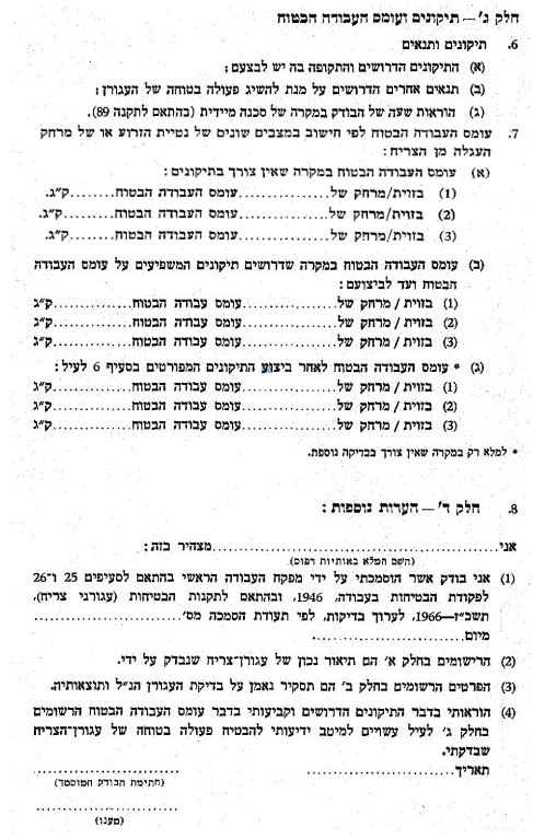 טופסי תוספת לתקנות עגורני-צריח — המשך