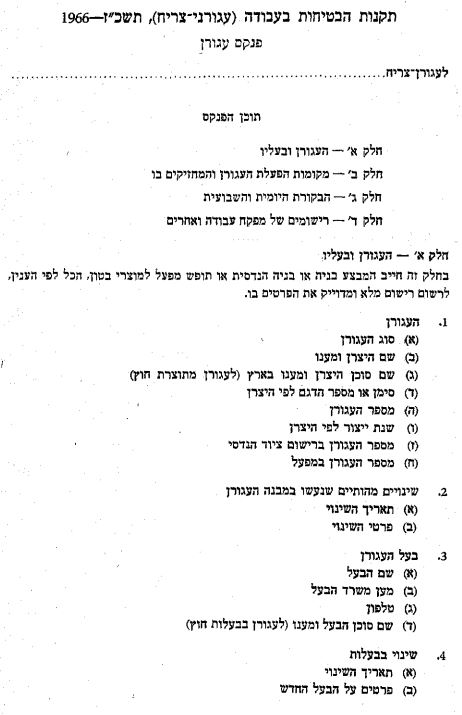 טופסי תוספת לתקנות עגורני-צריח — המשך